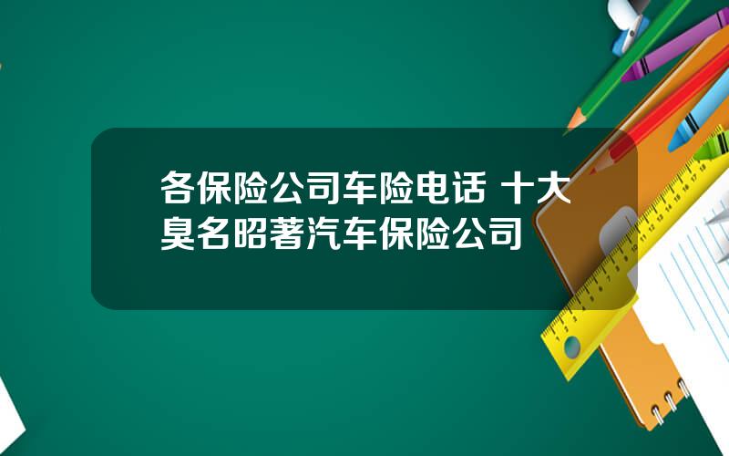 各保险公司车险电话 十大臭名昭著汽车保险公司